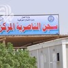 سجن الحوت يسجّل 24 حالة وفاة لمحكومين بالإعدام خلال ستة أشهر