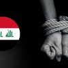 الخارجية الأميركية لرووداو: العراق يفتقر للمعايير الأساسية لمكافحة الاتجار بالبشر