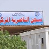 وفاة نزيل داخل سجن الناصرية بسبب الإهمال الطبي