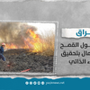 حرائق حقول القمح تجهض الآمال بتحقيق الإكتفاء الذاتي