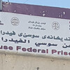 المفوضية العليا لحقوق الإنسان تجري زيارة لسجن سوسي الفيدرالي في السليمانية