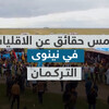 التـركـمـان ، من سلسلة خمس حقائق عن الاقليات في نينوى
