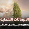 الانبعاثات النفطية.. ما مخاطرها البيئية على العراقيين؟