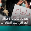 العراق: انتقادات للتعديل المقترح على مشروع قانون الأحوال الشخصية