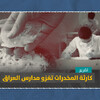كارثة المخدرات تغزو مدارس العراق