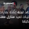 بغداد: لجنة إعادة عقارات الأقليات تعيد منازل مغتصبة لمالكيها