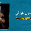 مليون عراقي بلا وثائق رسمية