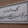 •	اعادة افتتاح كنيسة البشارة للسريان الكاثوليك في مدينة الموصل .