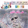 مجلة الأفق.. عدد جديد