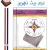 عدد جديد من مجلة نجم بيث نهرين