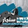 بغداد و اربيل يرمون اتفاق سنجار على بعضهم، فمن يحلها