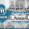 منظمة اللاجئين الدولية تدين ما يتعرض له الايزيدية من خطابات كراهية
