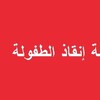 منظمة إنسانية: أطفال ونساء العراق منسيون يكافحون لإعادة بناء حياتهم