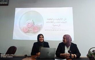 وحدة تمكين المرأة تقيم ورشة عمل تحت عنوان( فن الإتيكيت والبروتوكول)