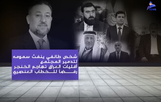 “شخص طائفي ينفث سمومه لتدمير المجتمع”.. أقليات العراق تهاجم الخنجر رفضاً للخطاب العنصري