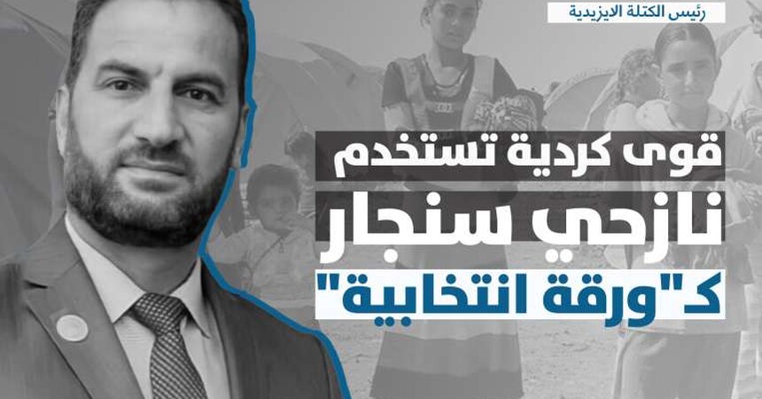 نايف خلف ، قوى كردية تستخدم نازحي سنجار “ورقة انتخابية”
