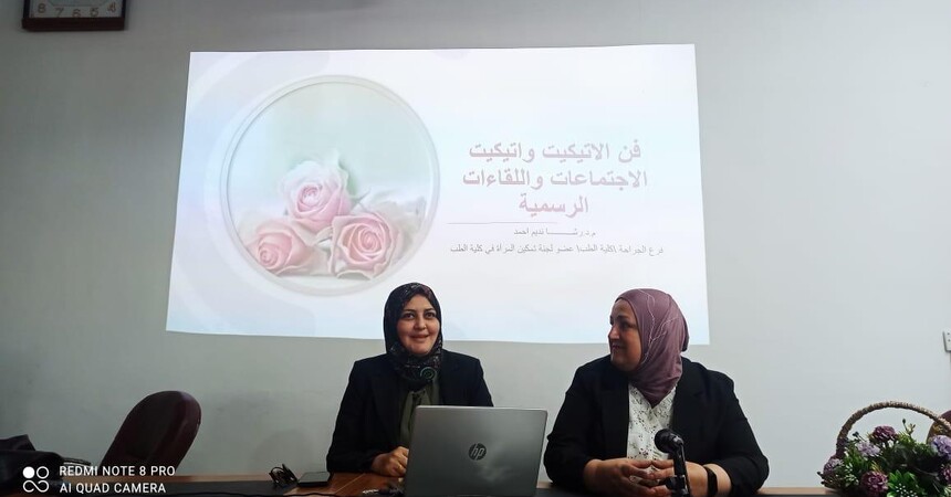 وحدة تمكين المرأة تقيم ورشة عمل تحت عنوان( فن الإتيكيت والبروتوكول)