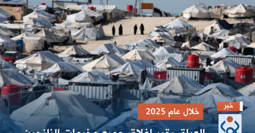 خلال عام 2025.. العراق يقرر إغلاق جميع مخيمات النازحين