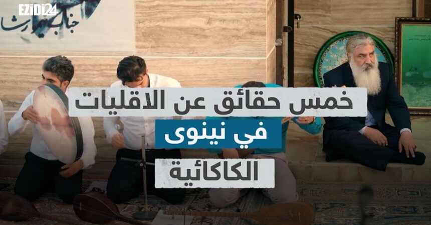 ” الكاكائية ” سلسلة خمس حقائق عن الاقليات في نينوى