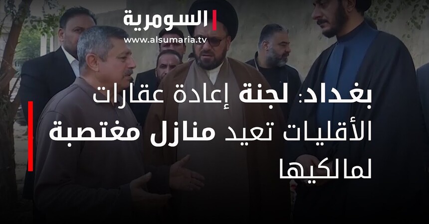 بغداد: لجنة إعادة عقارات الأقليات تعيد منازل مغتصبة لمالكيها