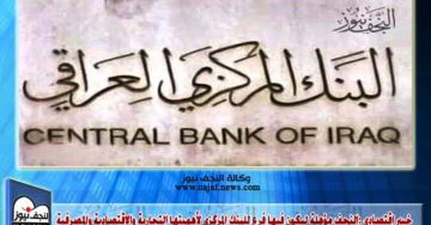 خبير اقتصادي :النجف مؤهلة ليكون فيها فرع للبنك المركزي لأهميتها التجارية والاقتصادية والمصرفية