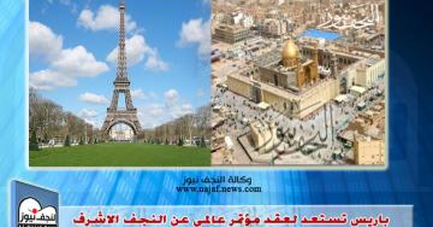 باريس تستعد لعقد مؤتمر عالمي عن النجف الاشرف