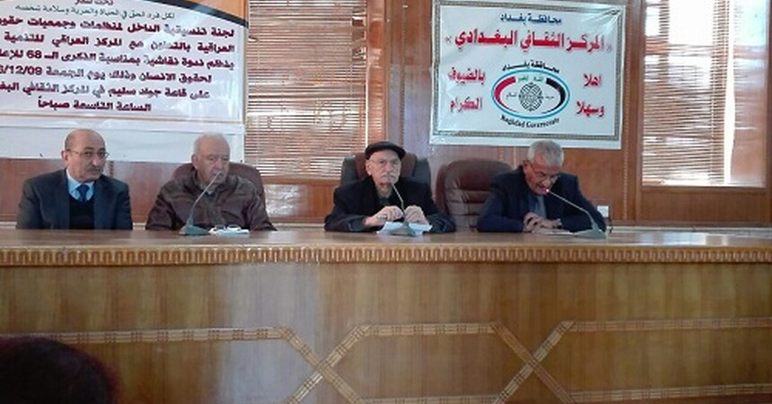 • تنسيقية الداخل لمنظمات وجمعيات حقوق الانسان العراقية تنظم ندوة نقاشية بمناسبة الذكرى 68 لصدور الإعلان العالمي لحقوق الانسان