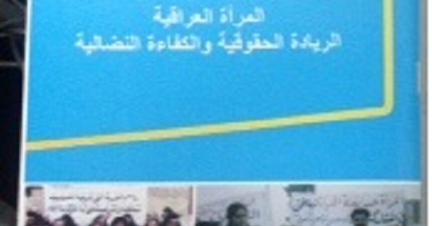 • صدور كراس للسيدة باسكال وردا بعنوان المرأة العراقية، الريادة الحقوقية والكفاءة النضالية