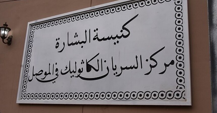 •	اعادة افتتاح كنيسة البشارة للسريان الكاثوليك في مدينة الموصل .