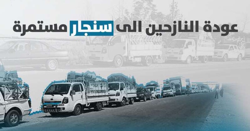 عودة النازحين الى سنجار مستمرة